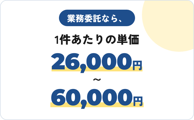 業務委託なら、1件あたりの単価26,000円〜60,000円。