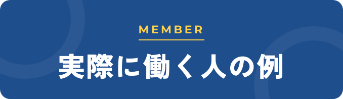 実際に働く人の例